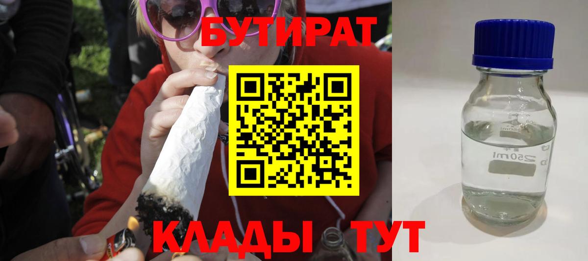 Бутират 1.4BDO  Вход с VPN  Нижнекамск 