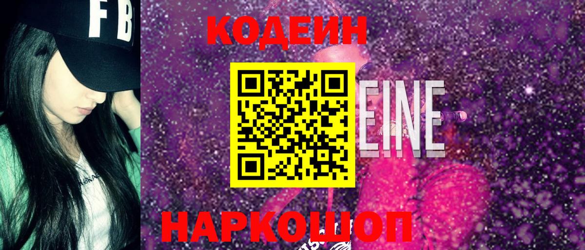Кодеиновый сироп Lean Purple Drank  Вход с VPN  Нижнекамск 